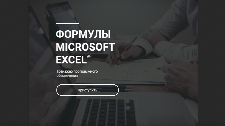 Обложка примера электронного курса по Microsoft Excel